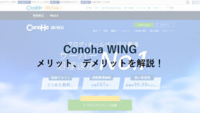 プロがConoHa WINGを詳しく解説!口コミからメリット、デメリットもチェック!