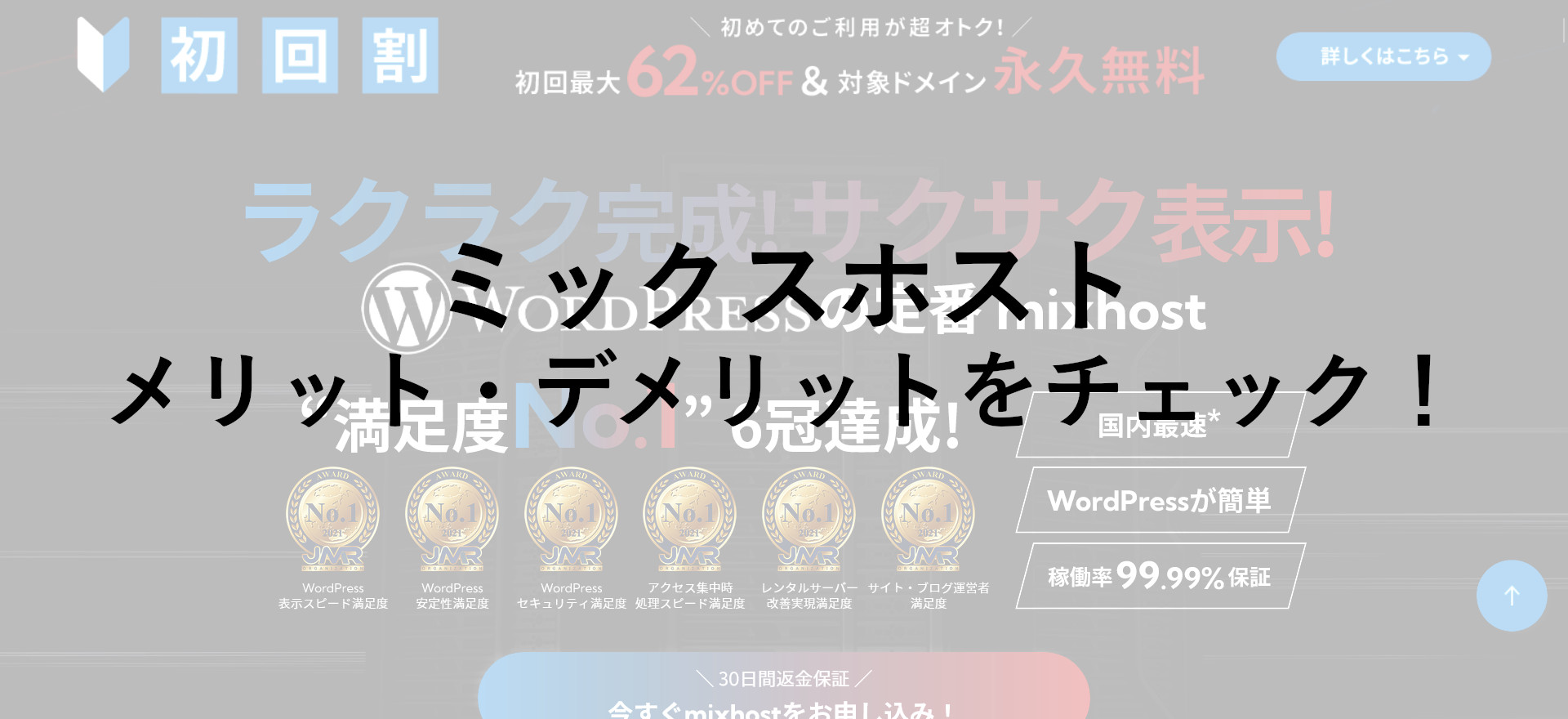 【ミックスホスト(mixhost)】口コミ・評判からメリット、デメリットをチェック!
