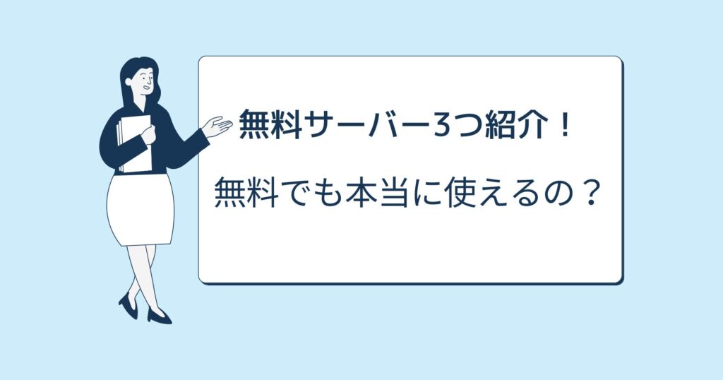 無料サーバー3選！無料でも本当に使えるの？