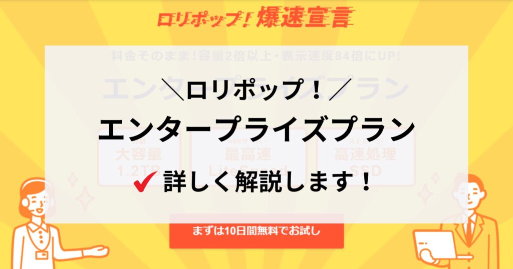 【ビジネス向け】ロリポップ！のエンタープライズについて詳しく調べてみました！