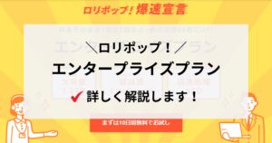 【ビジネス向け】ロリポップ!のエンタープライズについて詳しく調べてみました!