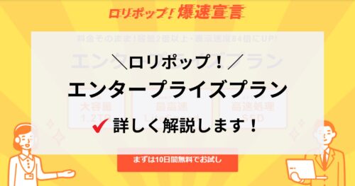 【ビジネス向け】ロリポップ!のエンタープライズについて詳しく調べてみました!