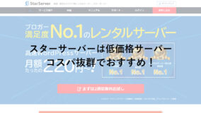 【評判はどう？】スターサーバーのポイントや料金、デメリットを詳しく解説！