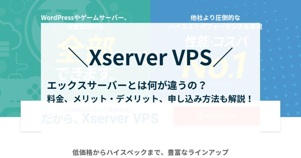デメリットは1つ！XServer VPSの料金、メリット、申し込み方法などを解説！