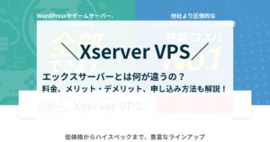 デメリットは1つ!XServer VPSの料金、メリット、申し込み方法などを解説!