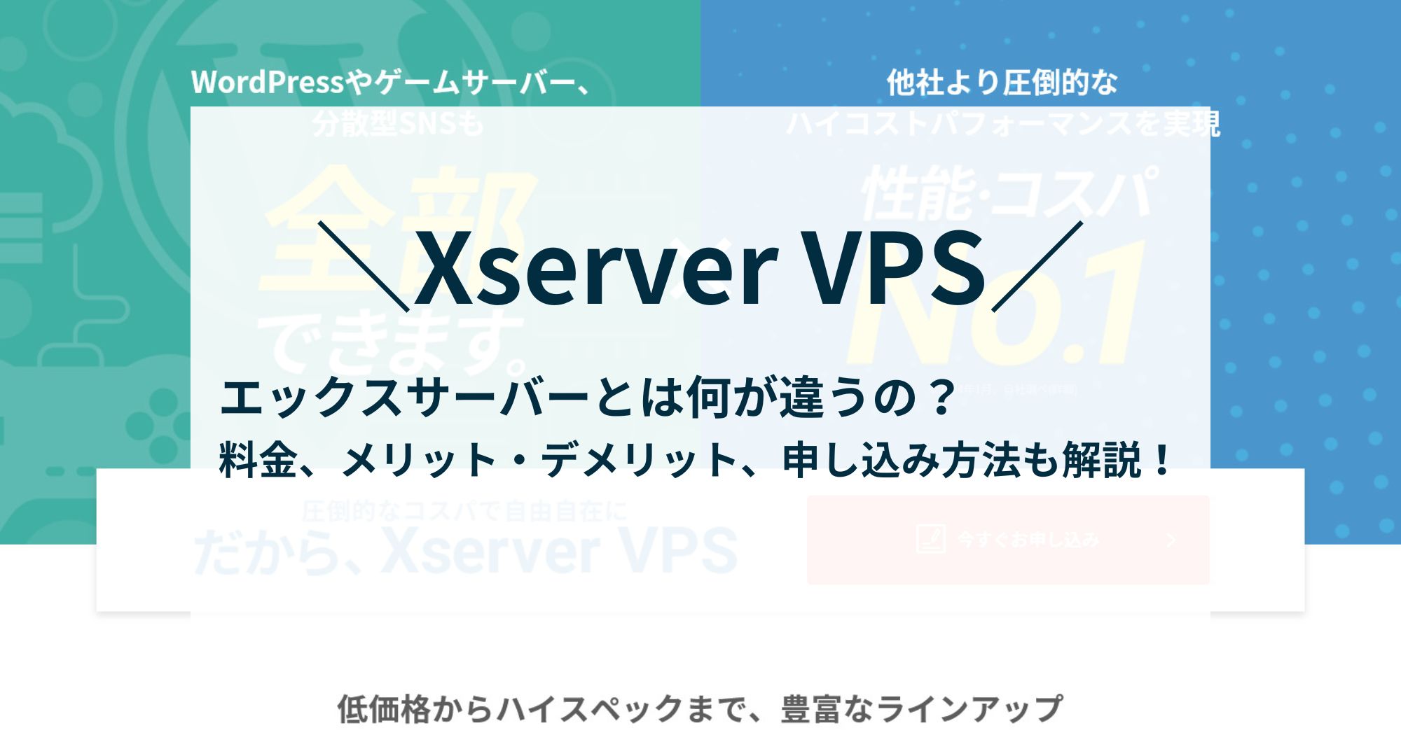 デメリットは3つ！Xserver VPSの料金、メリット、申し込み方法などを解説！