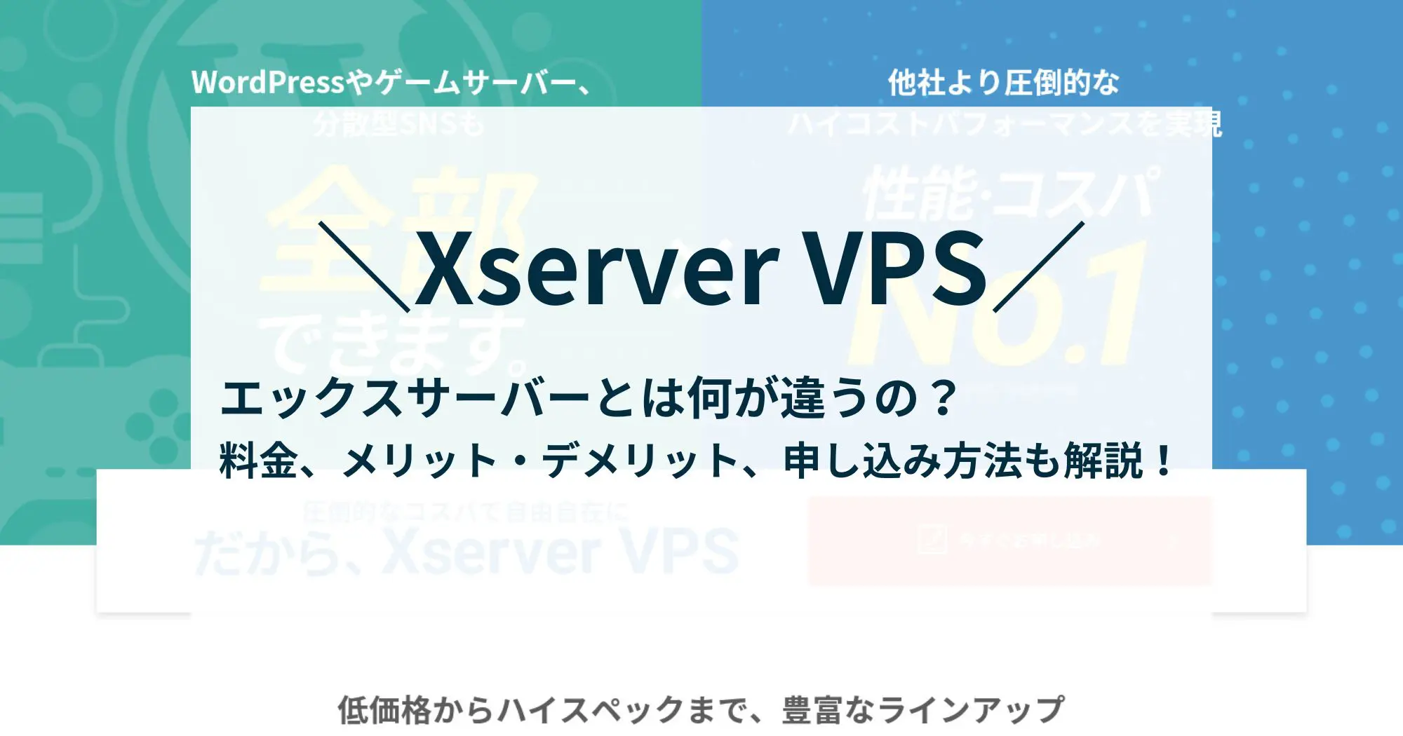 デメリットは3つ！Xserver VPSの料金、メリット、申し込み方法などを解説！