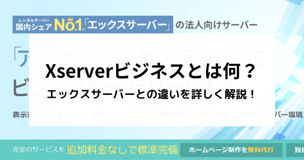XServerビジネスとエックスサーバーの違いは9つ！詳しく解説します！