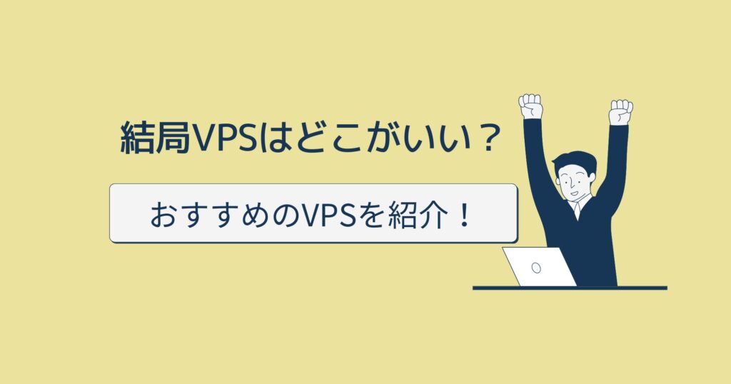 結局おすすめのVPSはどこ？プロが教える3つのVPSのメリット・デメリットを紹介！