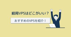 おすすめのVPSは結局どれ?共用サーバーとは何が違うの?