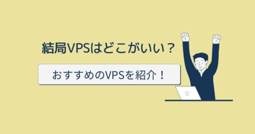 結局おすすめのVPSはどこ?プロが教える3つのVPSのメリット・デメリットを紹介!