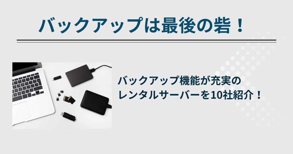 自動バックアップ機能・復元が無料のレンタルサーバーおすすめ10選！