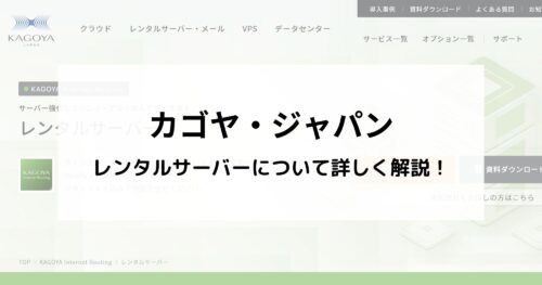 カゴヤ・ジャパンのレンタルサーバーを調査！料金、スペック、機能を詳しくまとめました！