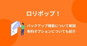 ロリポップ!のバックアップ・復元機能を詳しく解説!