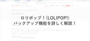 ロリポップ!のバックアップ・復元機能を詳しく解説!