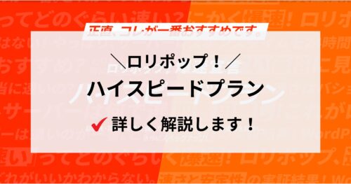 ロリポップ！ハイスピードプランを徹底解説！料金・メリット・デメリットも紹介！