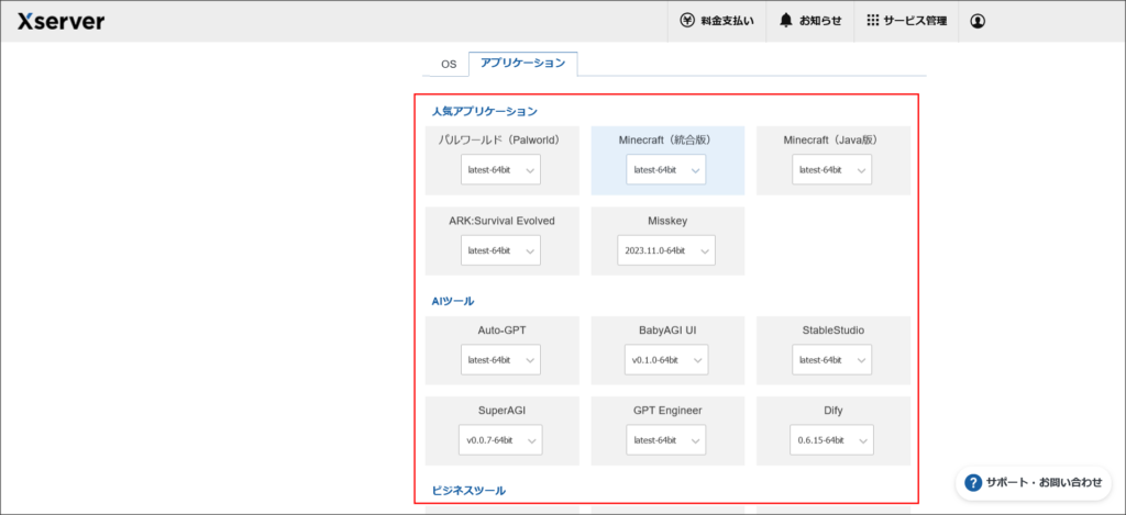 XServer VPSのアプリケーション選択画面