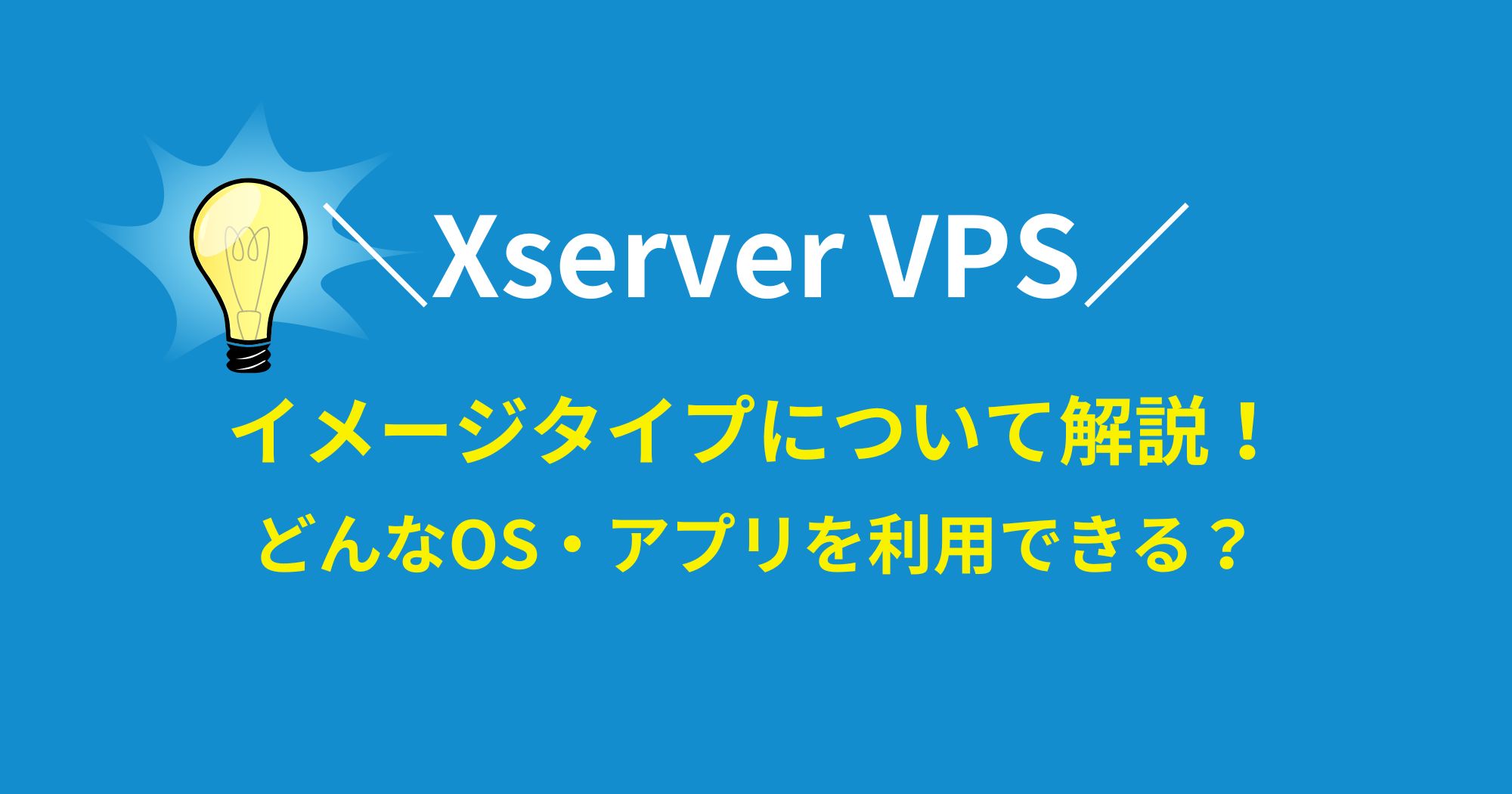 Xserver VPSはOS・アプリケーションが豊富！イメージタイプについてまとめました！