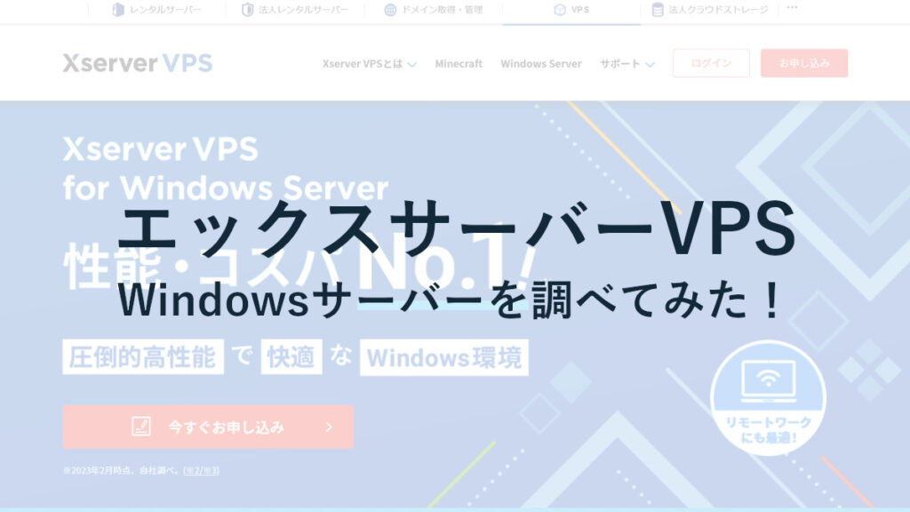 XServer VPS for Windows Serverを調査！料金・仕様・ライセンスなどもチェック！
