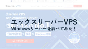 XServer VPS for Windows Serverを調査!料金・仕様・ライセンスなどもチェック!