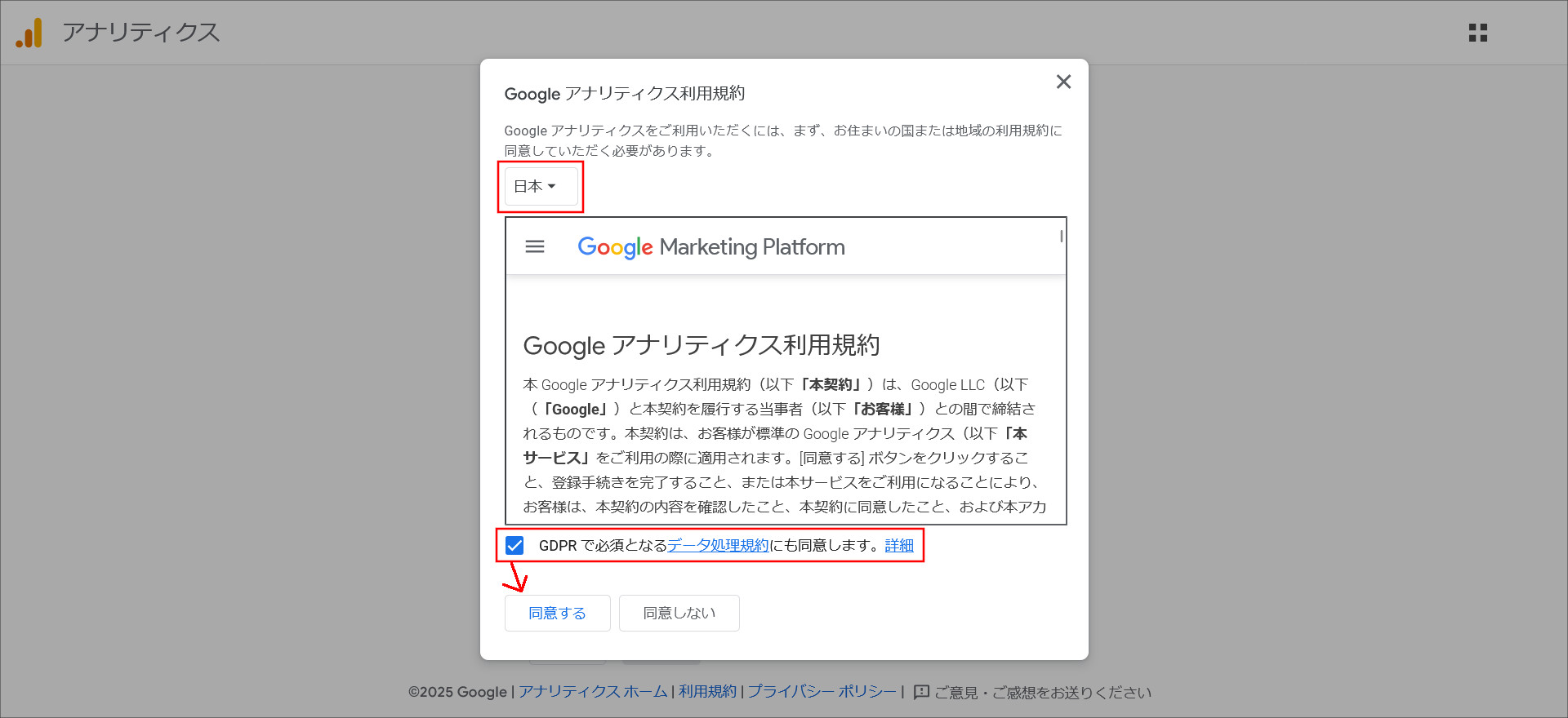 Googleアナリティクスの利用規約画面