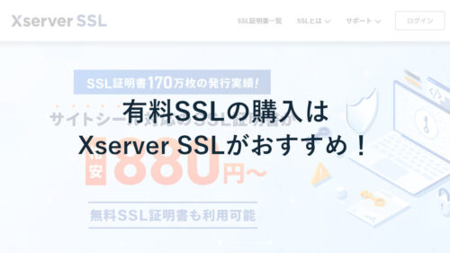 有料SSLの購入はXServer SSLがおすすめ!取り扱い証明書は何がある?