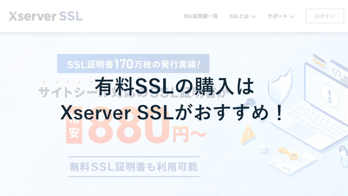 有料SSL証明書の購入はエックスサーバーSSL(Xserver SSL)がおすすめ！