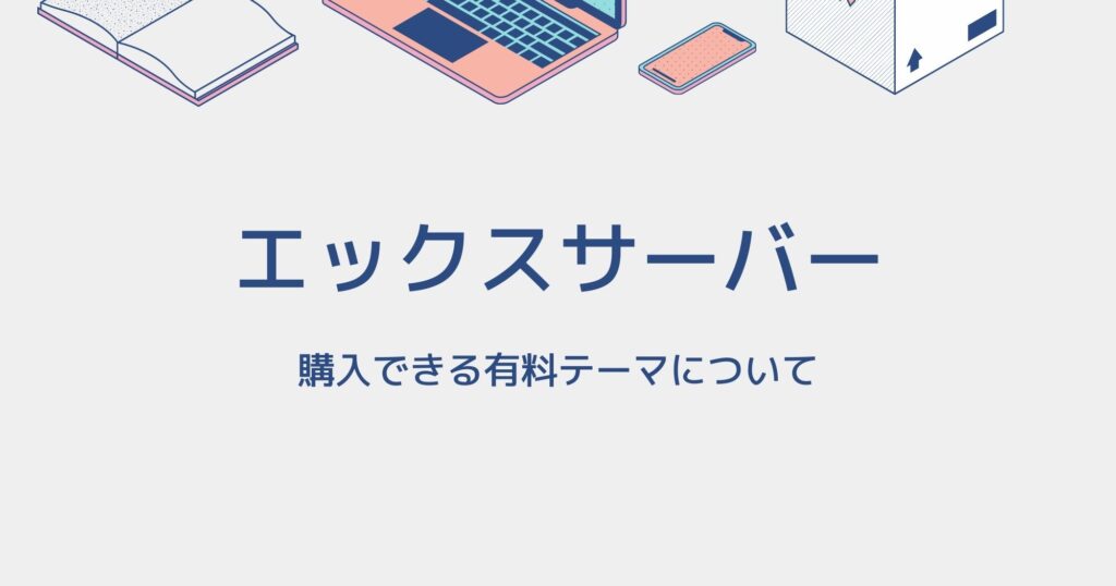 エックスサーバーで購入できるWordPressテーマのまとめ！