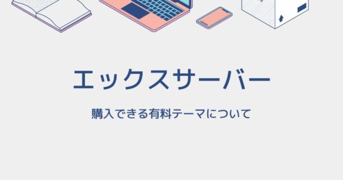 エックスサーバーで購入できるWordPressテーマのまとめ!