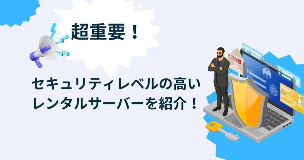 サイト運営も安心！セキュリティに強いレンタルサーバーを紹介！