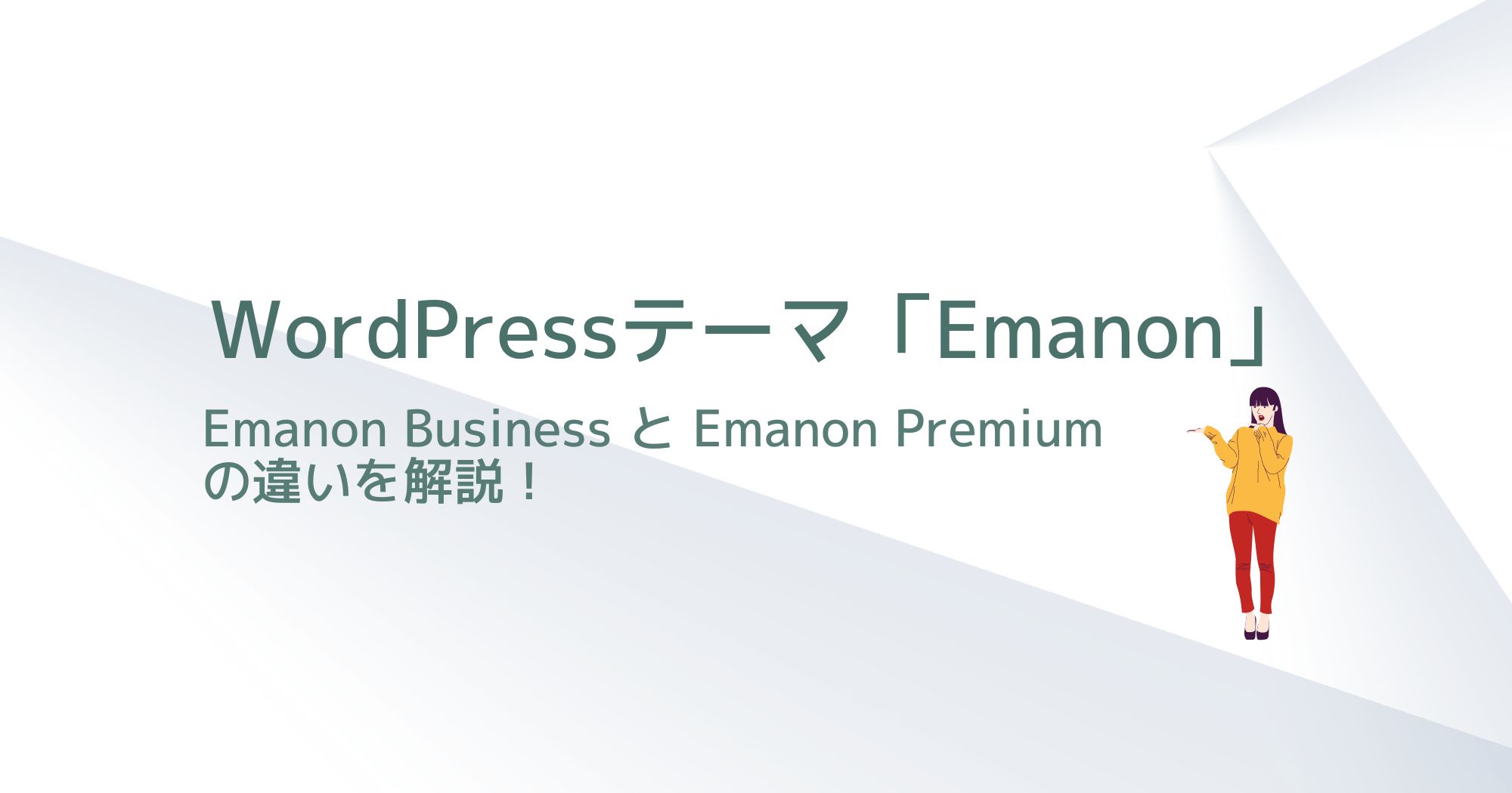 WordPessテーマ「Emanon Business」と「Emanon Premium」の違いを解説！