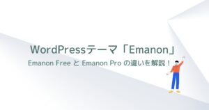 WordPessテーマ「Emanon Free」と「Emanon Pro」の違いを解説!