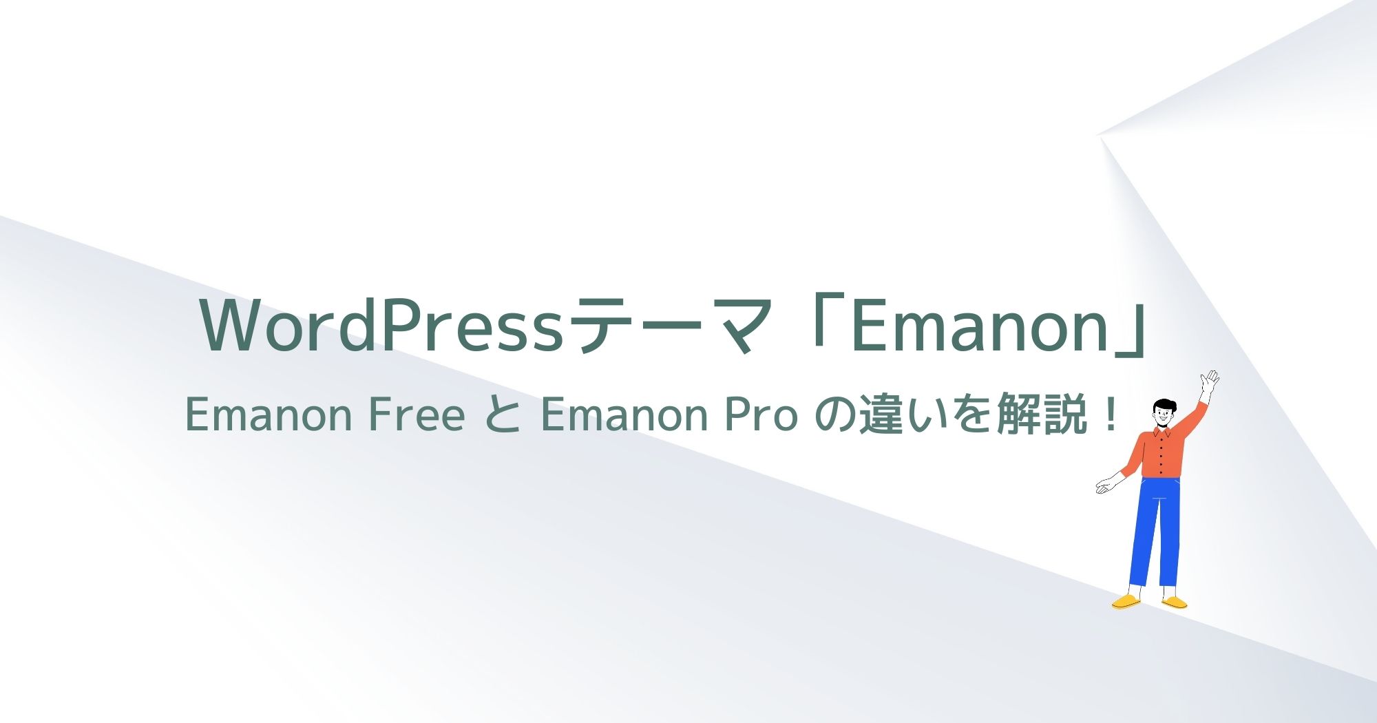 WordPessテーマ「Emanon Free」と「Emanon Pro」の違いを解説！