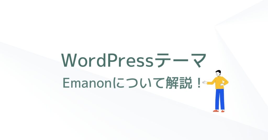 「Emanon(エマノン)」はWordPressテーマ？詳しく解説します！