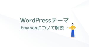 「Emanon(エマノン)」はWordPressテーマ?詳しく解説します!