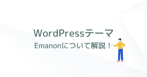 「Emanon(エマノン)」はWordPressテーマ？詳しく解説します！