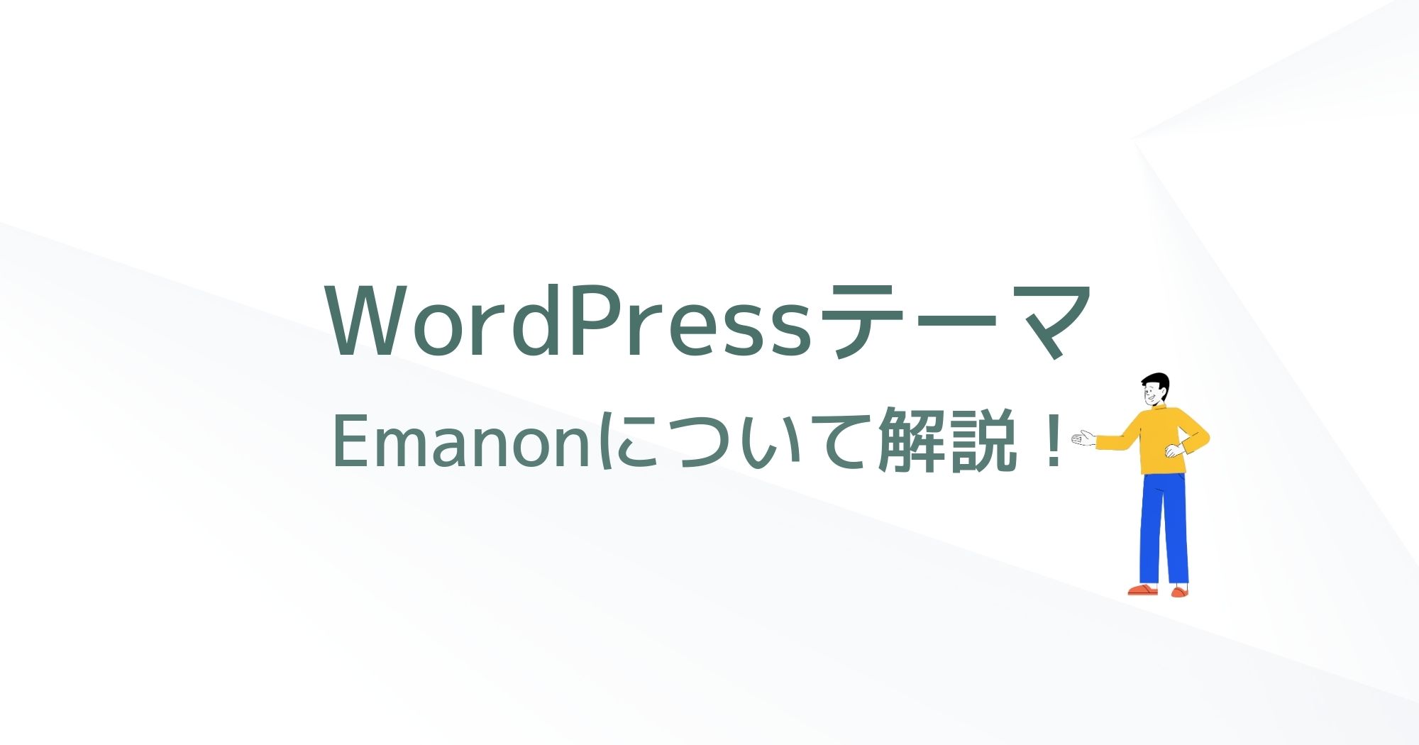WordPressテーマ「Emanon(エマノン)」について詳しく解説！