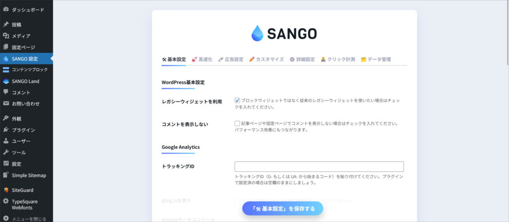 SANGO管理画面