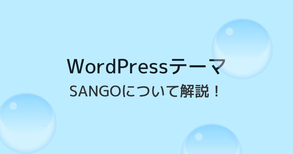 WordPressテーマ「SANGO」はアフィリエイト・企業メディアにおすすめ！詳しく解説します！