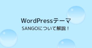 WordPressテーマ「SANGO」はアフィリエイト・企業メディアにおすすめ!詳しく解説します!