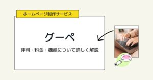 WEB作成ツール「グーペ」の評判は?実際に使って機能・料金も調べてみた!