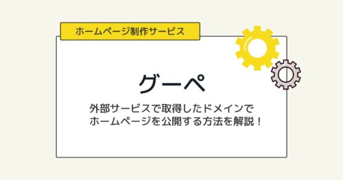 グーペは外部で取得したドメインも利用可!設定方法を画像付きで詳しく解説!