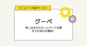 グーペで「申し込みからホームページを公開」するまで流れを説明!