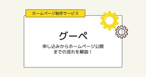 グーペで「申し込みからホームページを公開」するまで流れを説明！