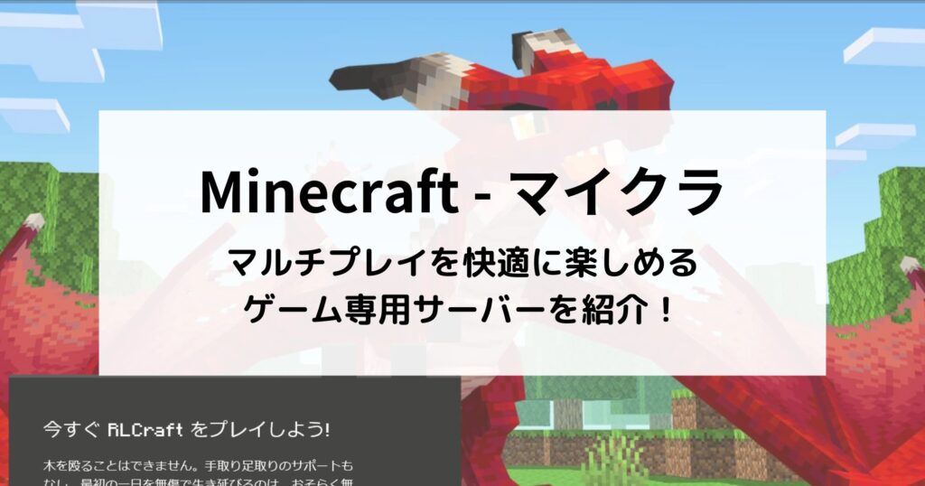 マインクラフトを快適に遊べるVPSを5社紹介！どのサーバーがおすすめ？