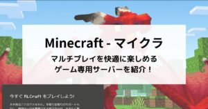 マインクラフトを快適に遊べるVPSを5社紹介！どのサーバーがおすすめ？