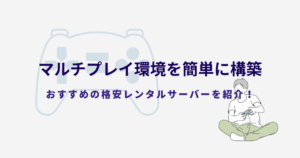 ゲーム専用サーバー(VPS)でゲームのマルチプレイ環境構築!おすすめサービスは?
