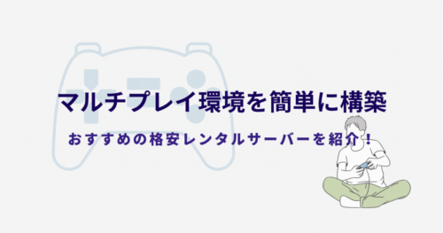 ゲーム専用サーバー(VPS)でゲームのマルチプレイ環境構築!おすすめサービスは?