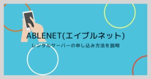 ABLENETのレンタルサーバー申し込み方法を画像を使って説明!