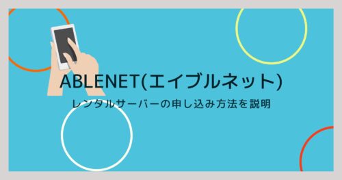 ABLENETのレンタルサーバー申し込み方法を画像を使って説明！